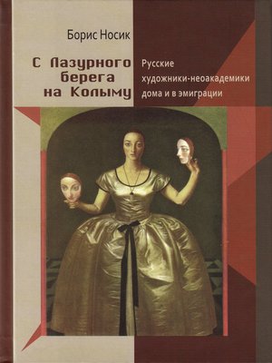 cover image of С Лазурного Берега на Колыму. Русские художники-неоакадемики дома и в эмиграции